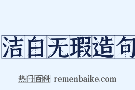 洁白无瑕造句是什么意思的图片
